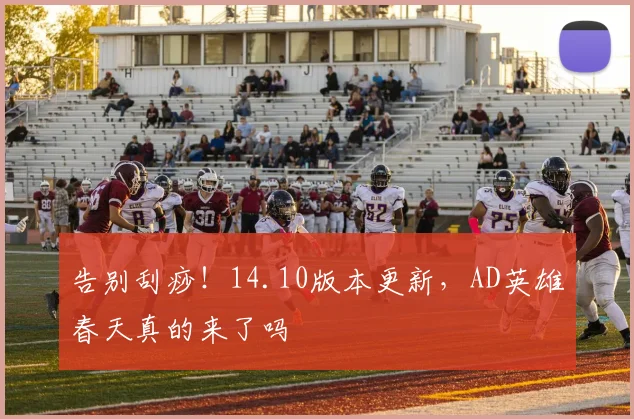 告别刮痧！14.10版本更新，AD英雄春天真的来了吗