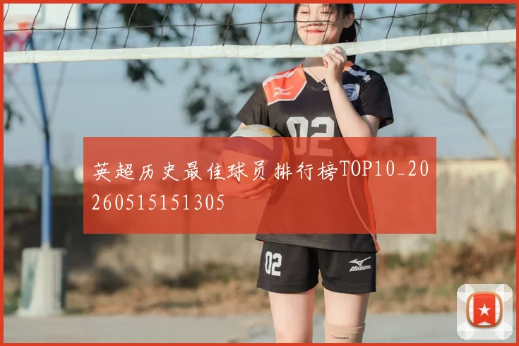 英超历史最佳球员排行榜TOP10_20260515151305