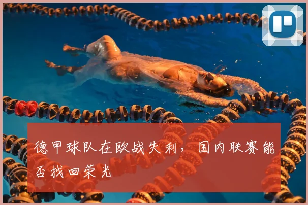德甲球队在欧战失利，国内联赛能否找回荣光