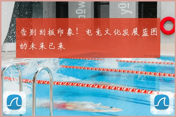 告别刻板印象！电竞文化发展蓝图的未来已来