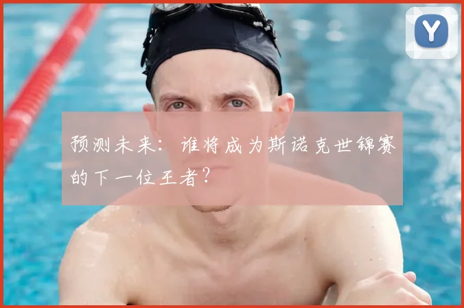预测未来:谁将成为斯诺克世锦赛的下一位王者?