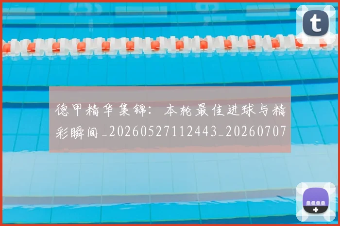德甲精华集锦：本轮最佳进球与精彩瞬间_20260527112443_20260707154129