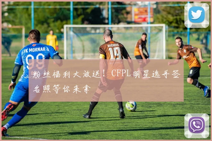 粉丝福利大放送!CFPL明星选手签名照等你来拿