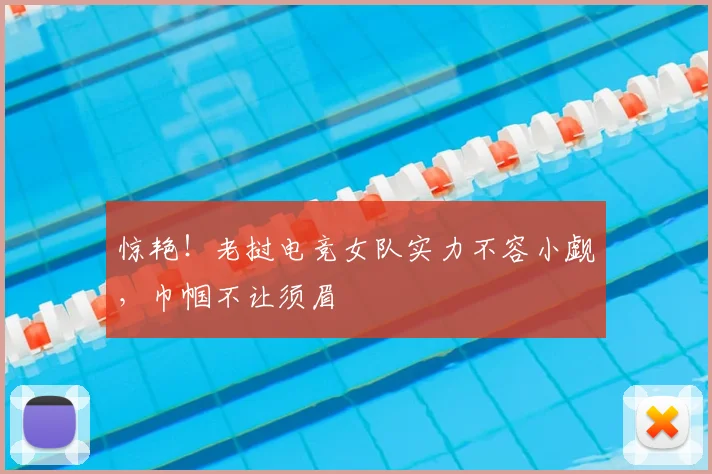 惊艳!老挝电竞女队实力不容小觑,巾帼不让须眉