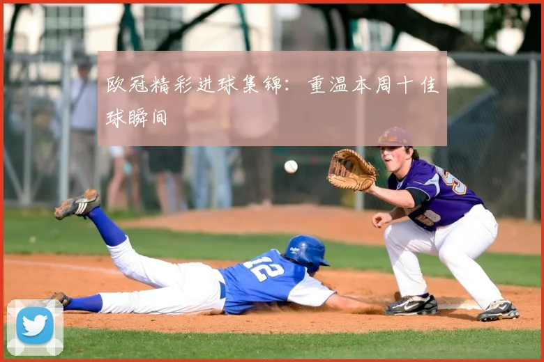 欧冠精彩进球集锦:重温本周十佳球瞬间