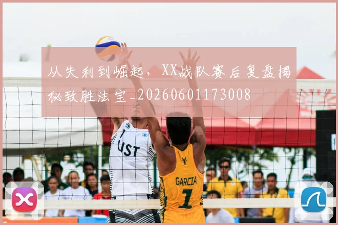 从失利到崛起,XX战队赛后复盘揭秘致胜法宝_20260601173008