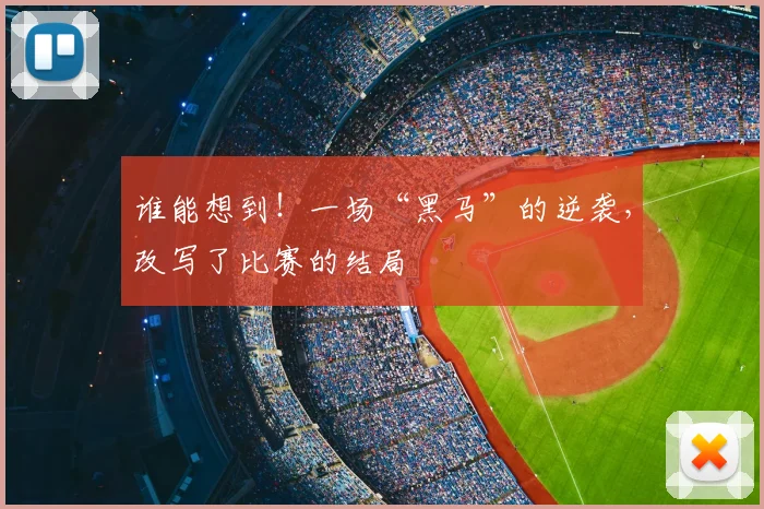 谁能想到！一场“黑马”的逆袭，改写了比赛的结局