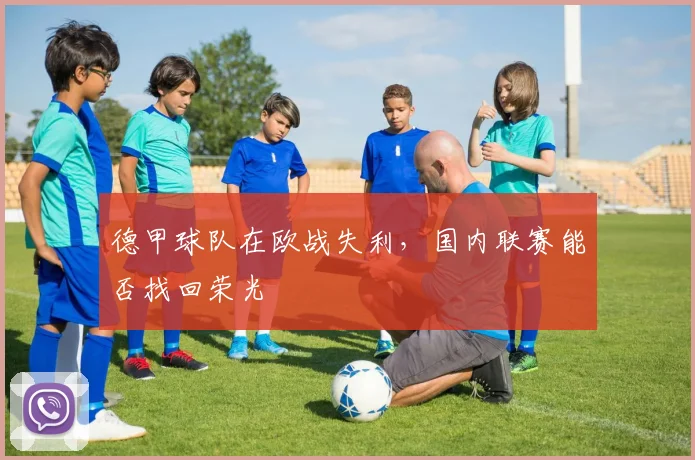 德甲球队在欧战失利,国内联赛能否找回荣光