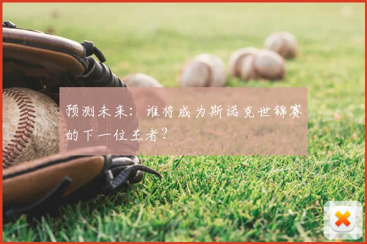 预测未来:谁将成为斯诺克世锦赛的下一位王者?