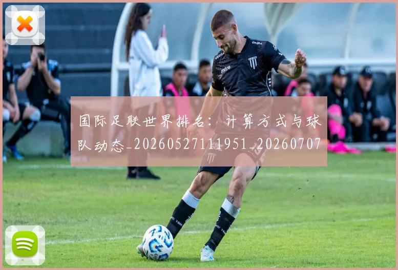 国际足联世界排名：计算方式与球队动态_20260527111951_20260707020141
