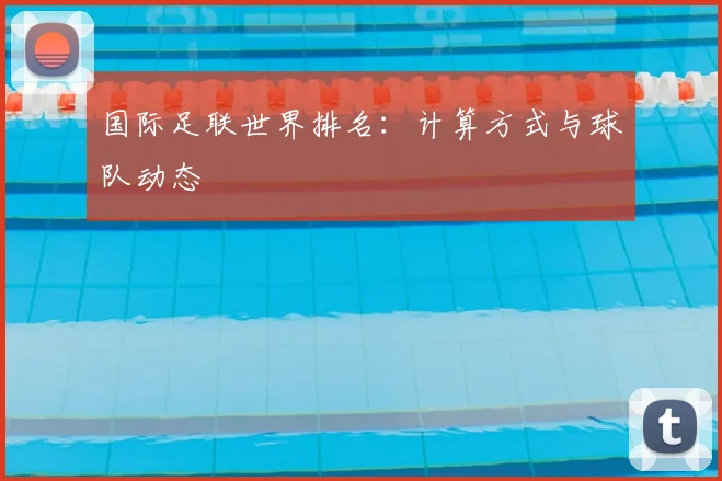国际足联世界排名：计算方式与球队动态