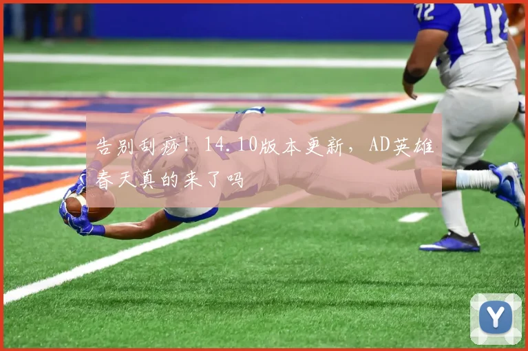 告别刮痧!14.10版本更新,AD英雄春天真的来了吗