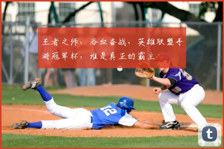 王者之师,浴血奋战,英雄联盟手游冠军杯,谁是真正的霸主