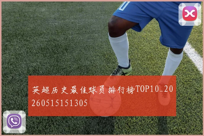 英超历史最佳球员排行榜TOP10_20260515151305