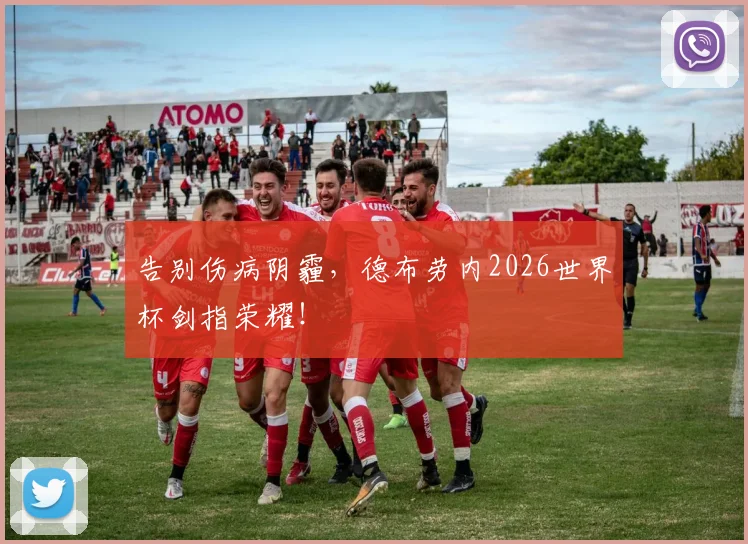 告别伤病阴霾,德布劳内2026世界杯剑指荣耀!