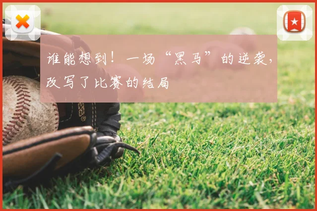 谁能想到!一场“黑马”的逆袭,改写了比赛的结局