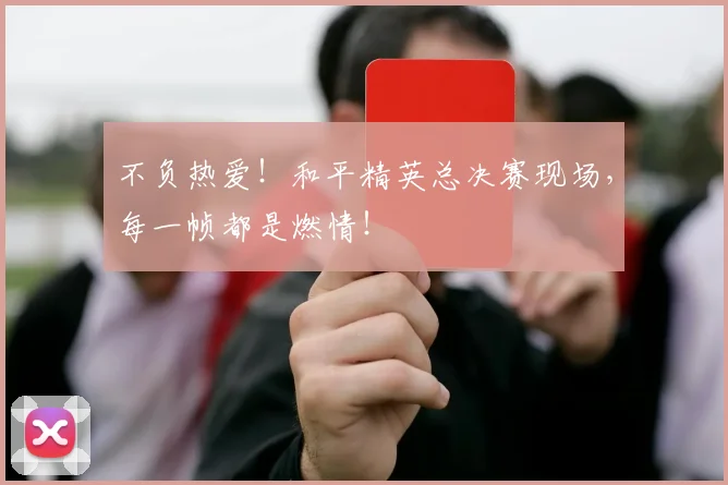 不负热爱！和平精英总决赛现场，每一帧都是燃情！