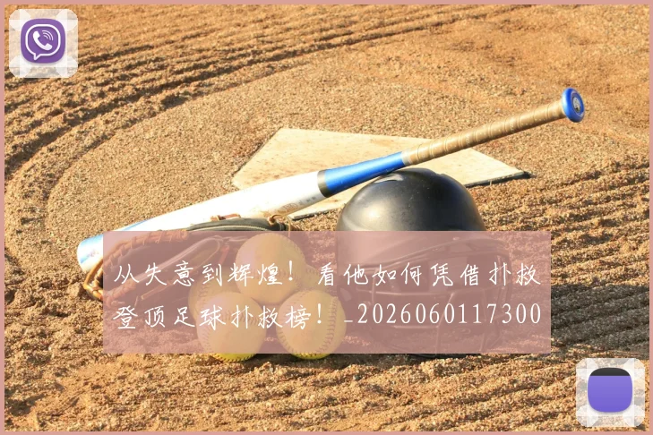 从失意到辉煌！看他如何凭借扑救登顶足球扑救榜！_20260601173008