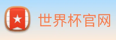 世界杯官网 Logo